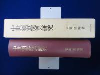 中世須恵器の研究