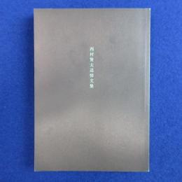 西村賢太追悼文集