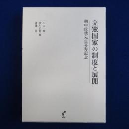 立憲国家の制度と展開 : 網中政機先生喜寿記念