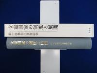 立憲国家の制度と展開 : 網中政機先生喜寿記念