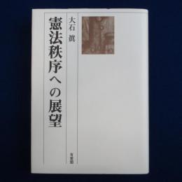 憲法秩序への展望