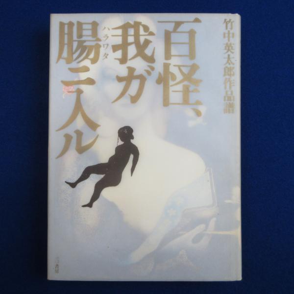 『【改訂】史料柳生新陰流 』〈上・下 〉今村嘉雄 著　新人物往来社　＊セット売り 史料柳生新陰流 上巻 改訂 | 今村 嘉雄 |本 | 通販 | Amazon
