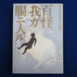 百怪、我が腸ニ入ル : 竹中英太郎作品譜