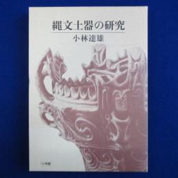 縄文土器の研究