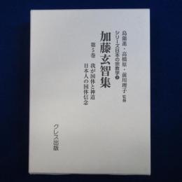 加藤玄智集 第5巻 : 我が国体と神道 日本人の国体信念