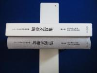 加藤玄智集 第5巻 : 我が国体と神道 日本人の国体信念