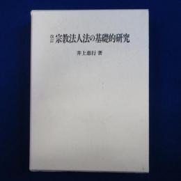 宗教法人法の基礎的研究 改訂