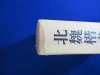 北魏楷書字典
