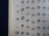 北魏楷書字典