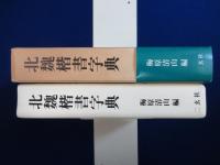 北魏楷書字典