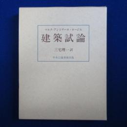 建築試論