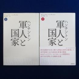 ハンチントン軍人と国家 新装版 上下　全2冊揃