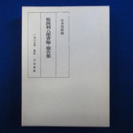 坂西利八郎書翰・報告集
