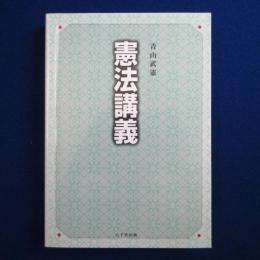 憲法講義