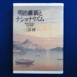 明治維新とナショナリズム : 幕末の外交と政治変動