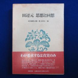 田辺元 思想と回想