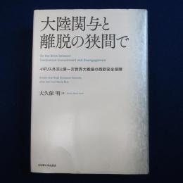 大陸関与と離脱の狭間で : イギリス外交と第一次世界大戦後の西欧安全保障