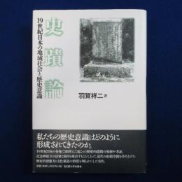 史蹟論 : 19世紀日本の地域社会と歴史意識