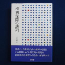 権利保障の諸相