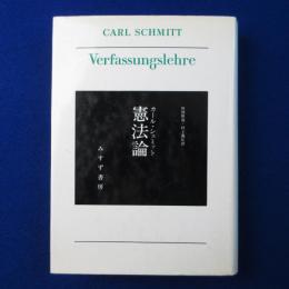 憲法論