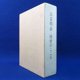 玉置明善-経営のこころ / 回想・私の玉置語録　2冊セット