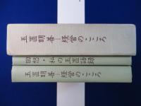 玉置明善-経営のこころ / 回想・私の玉置語録　2冊セット