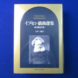 イプセン戯曲選集 : 現代劇全作品