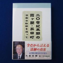 二〇世紀末期の霞ヶ関・永田町 : 法制の軌跡を巡って