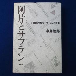 阿片とサフラン : 演劇プロデューサーという仕事