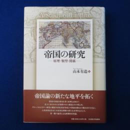 帝国の研究 : 原理・類型・関係