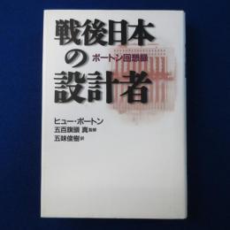 戦後日本の設計者 : ボートン回想録