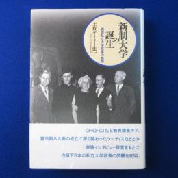 新制大学の誕生 : 戦後私立大学政策の展開