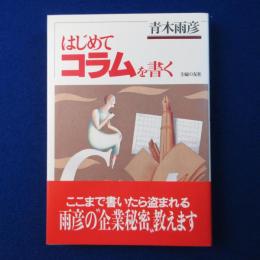 はじめてコラムを書く