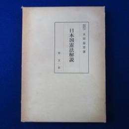 日本国憲法解説
