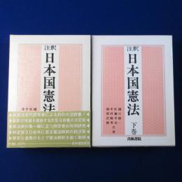 注釈 日本国憲法 上下　全2巻揃