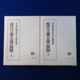 現代立憲主義の展開 上下　全2巻揃