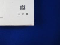 現代立憲主義の展開 上下　全2巻揃