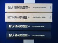 現代立憲主義の展開 上下　全2巻揃