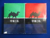 中東と私 上下　全2冊揃