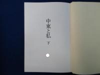 中東と私 上下　全2冊揃