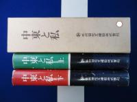 中東と私 上下　全2冊揃