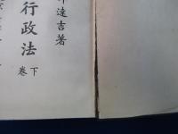 日本行政法 上下　全2巻揃