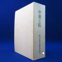 中東と私 上下　全2冊揃