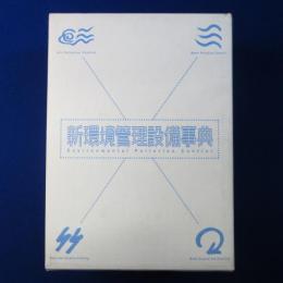 新環境管理設備事典　全5巻揃
