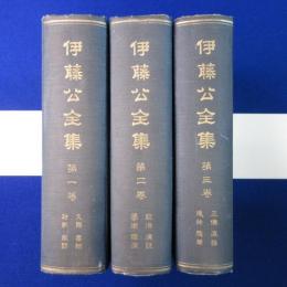 伊藤公全集　全3巻揃