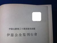 伊藤公全集　全3巻揃