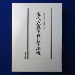 現代立憲主義と司法権 : 佐藤幸治先生還暦記念