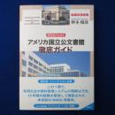 研究者のための アメリカ国立公文書館徹底ガイド