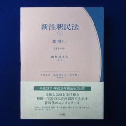 新注釈民法 （1） : 総則（1） 1～89