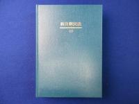 新注釈民法 （1） : 総則（1） 1～89